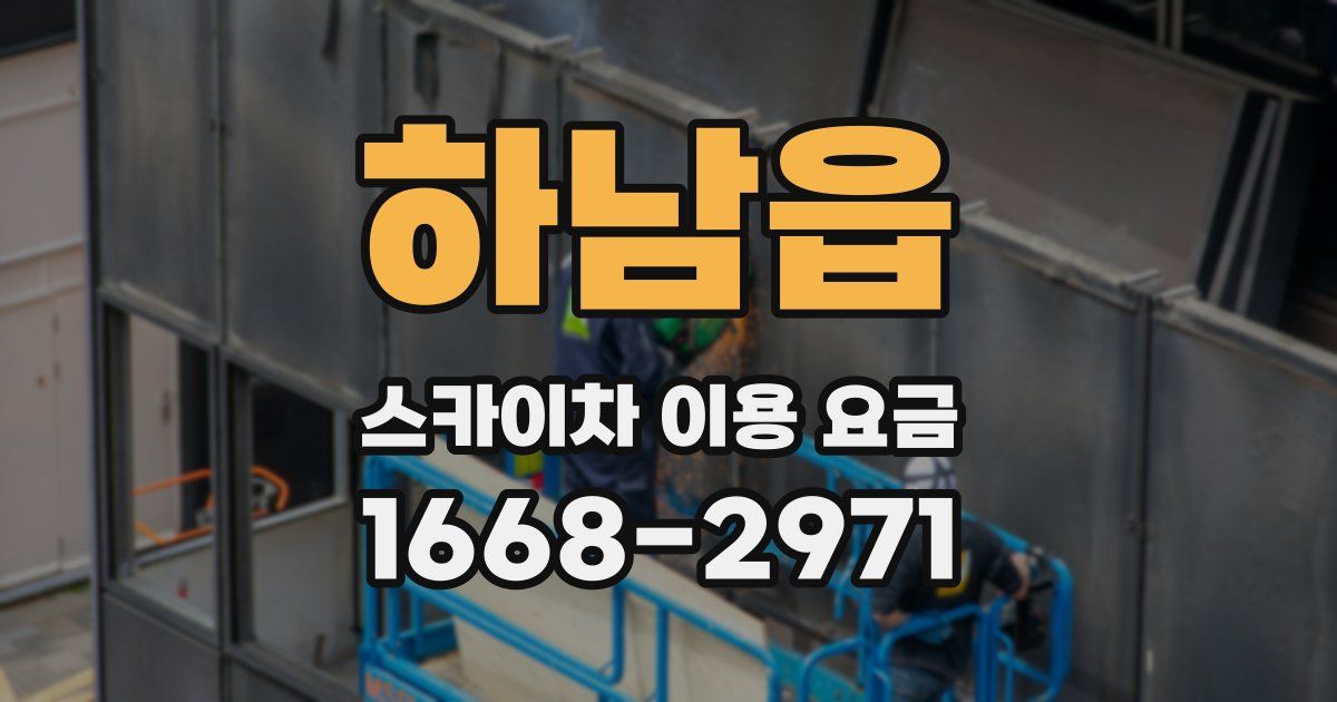 하남읍 스카이차 이용 요금