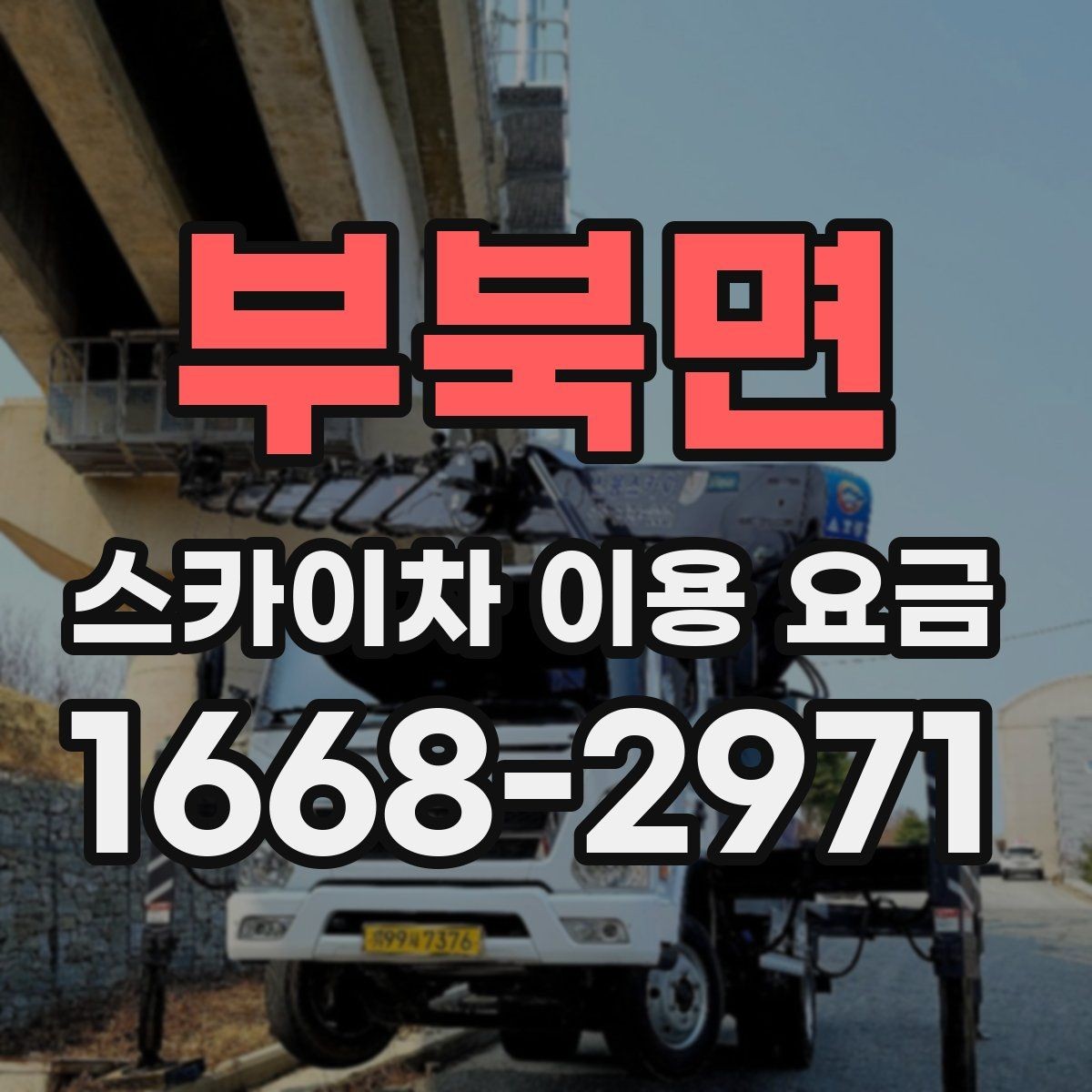 부북면 스카이차 이용 요금 정리와 현명한 비교 방법