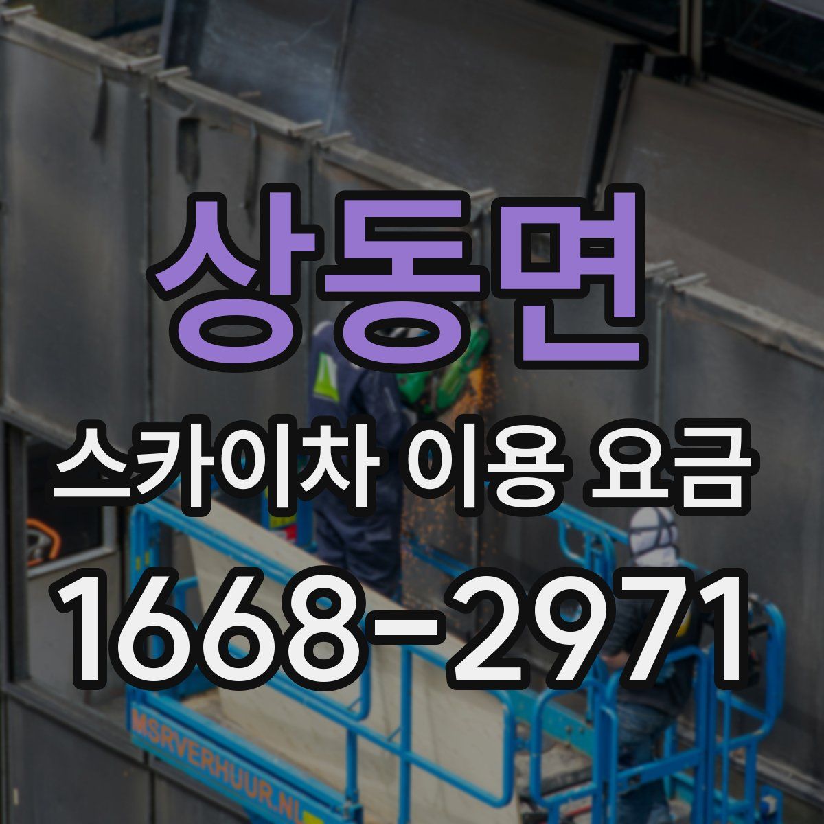 상동면 스카이차 이용 요금