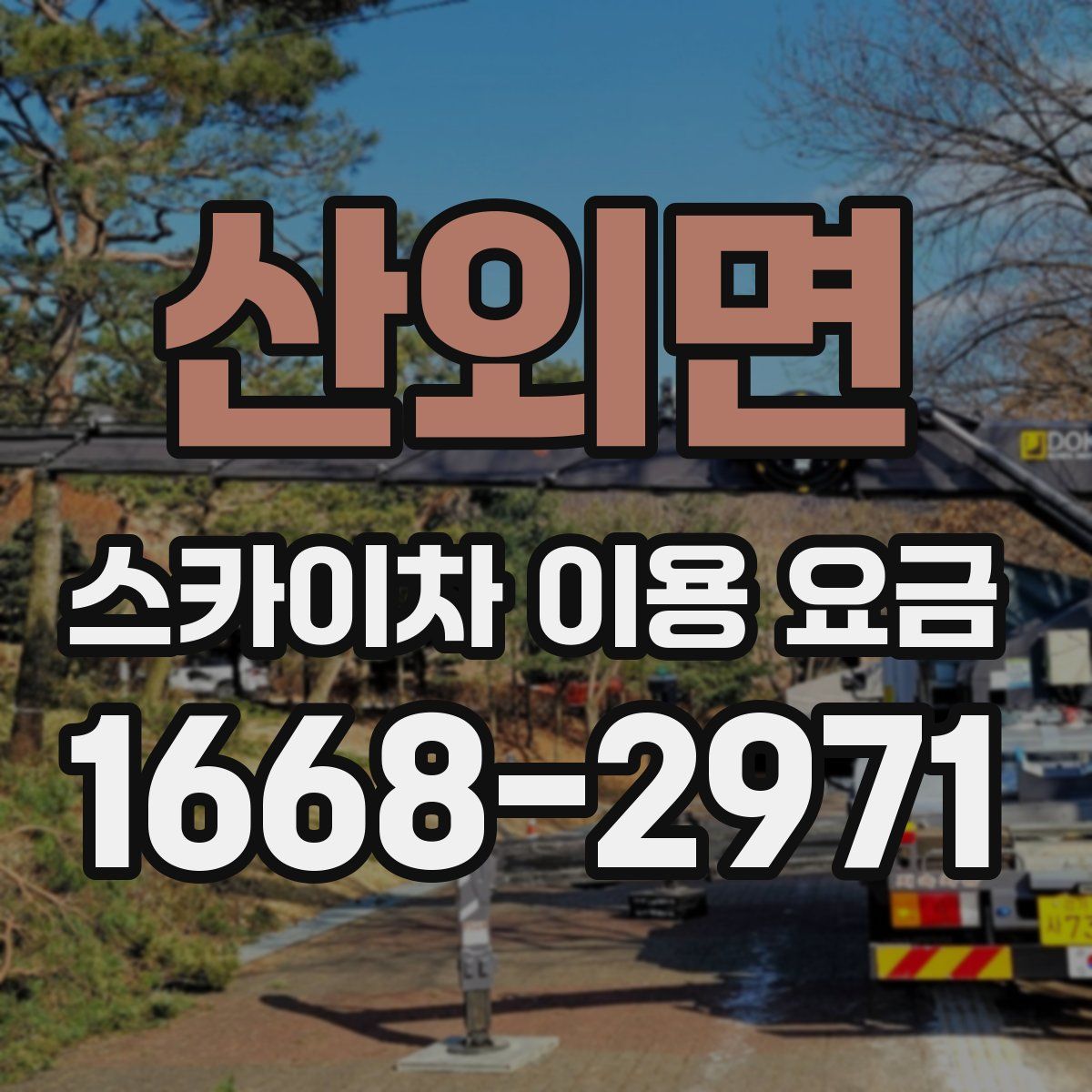 산외면 스카이차 이용 요금