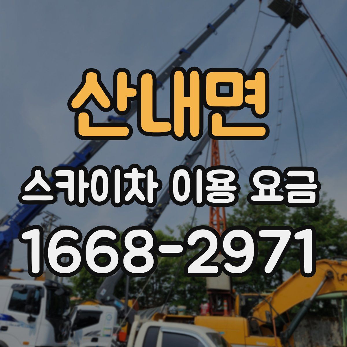 산내면 스카이차 이용 요금