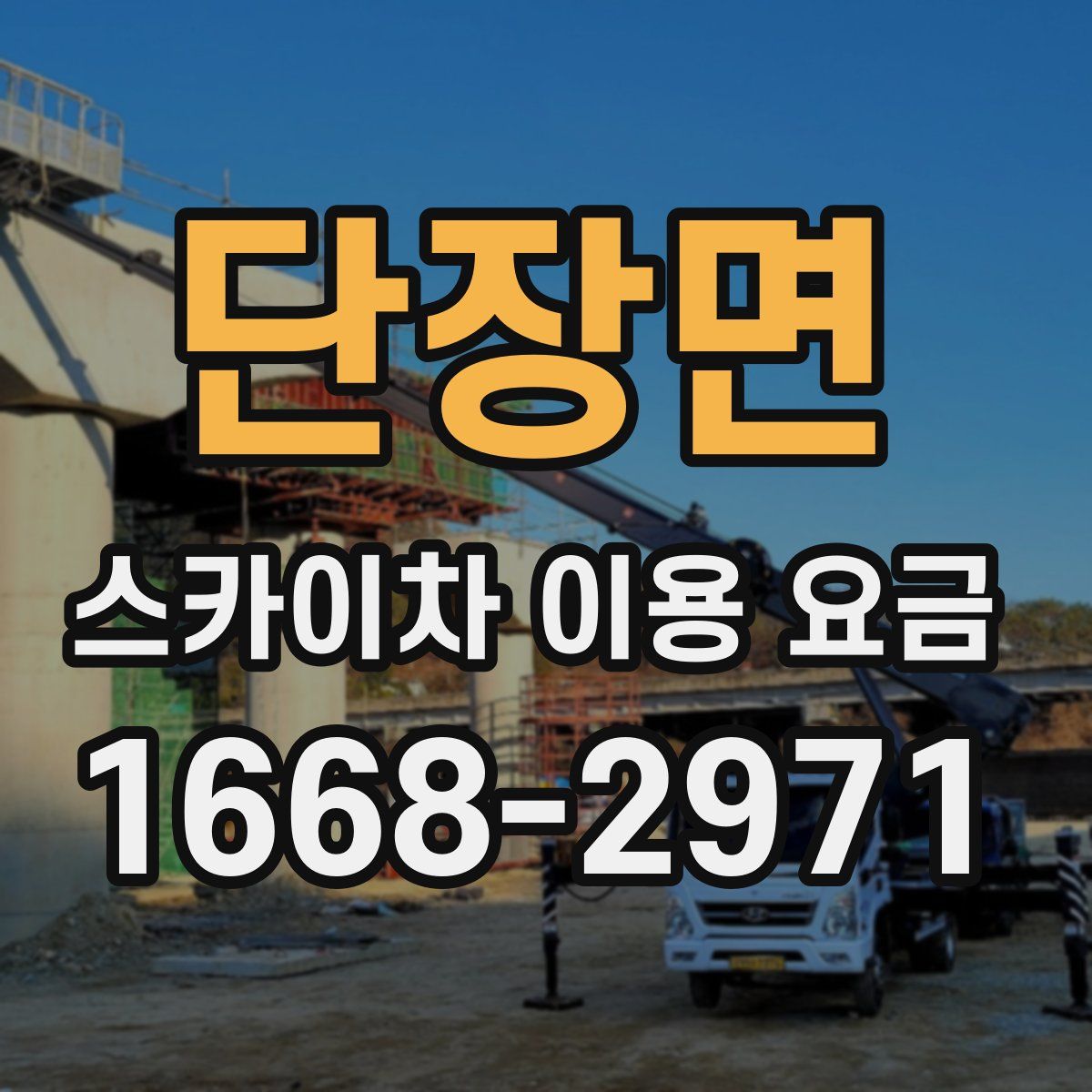 단장면 스카이차 이용 요금