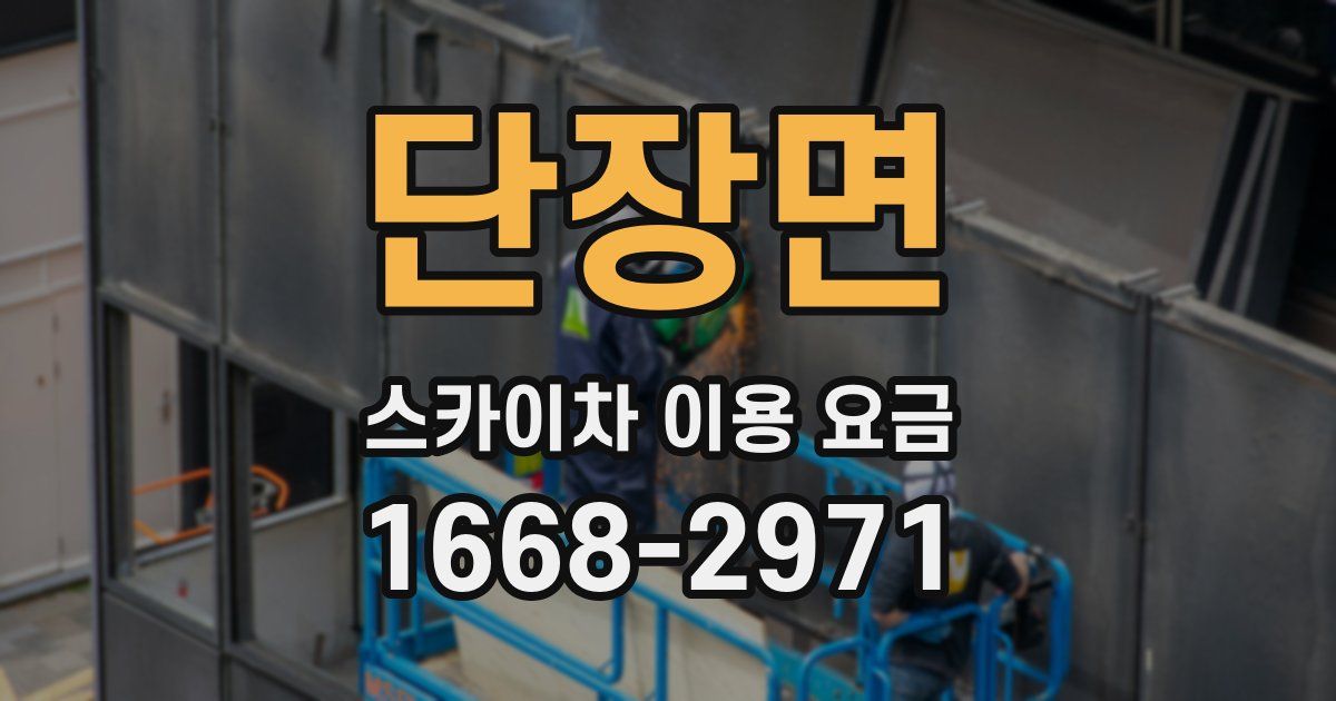 단장면 스카이차 이용 요금