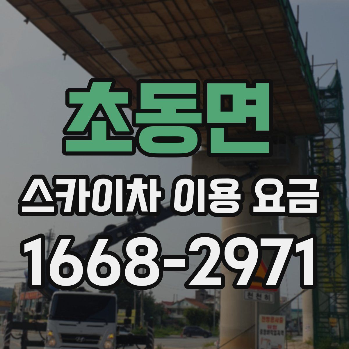 초동면 스카이차 이용 요금