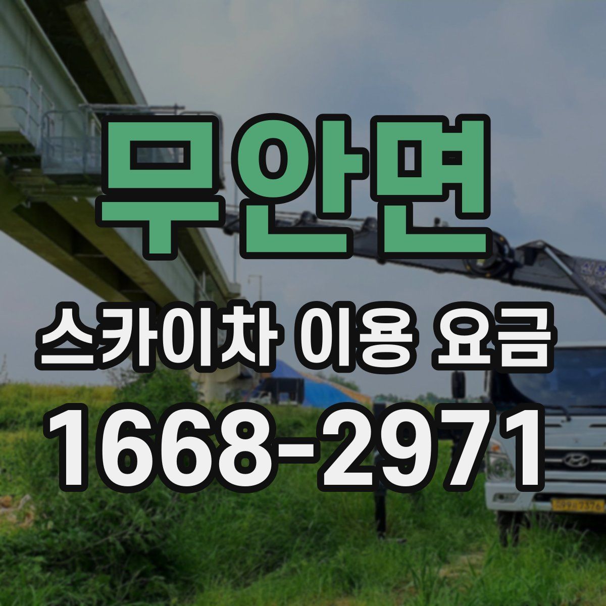 무안면 스카이차 이용 요금