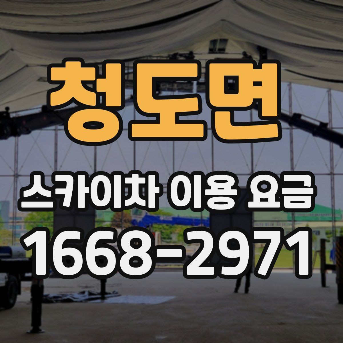 청도면 스카이차 이용 요금 기준을 세우는 방법