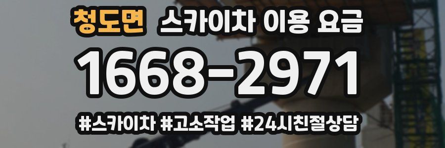청도면 스카이차 이용 요금