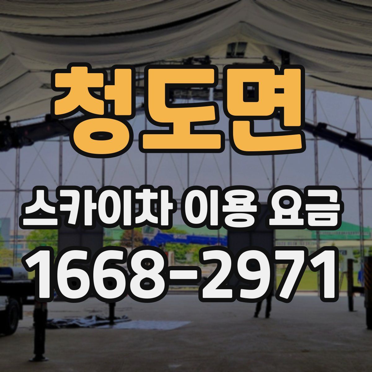 청도면 스카이차 이용 요금