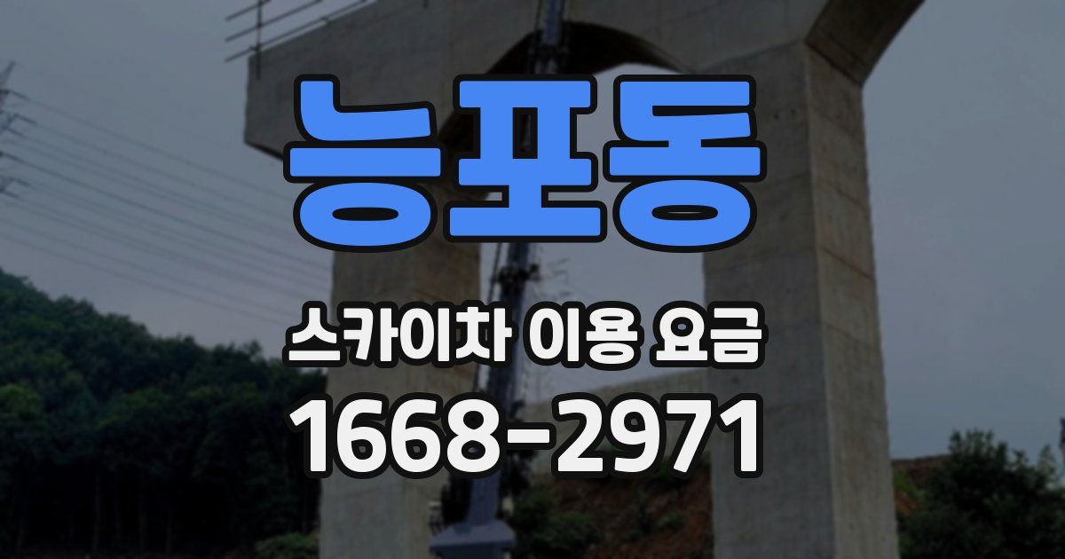능포동 스카이차 이용 요금