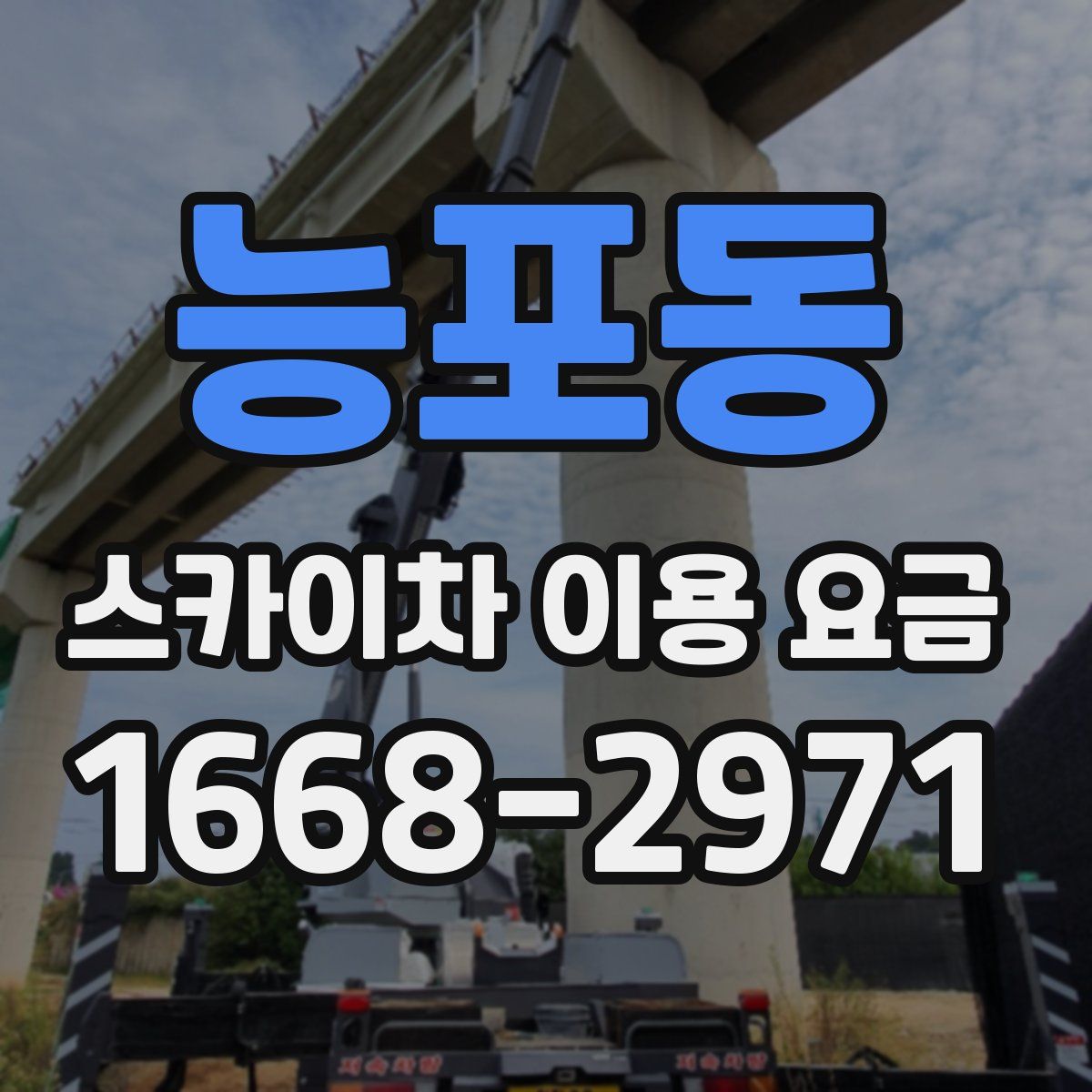 능포동 스카이차 이용 요금