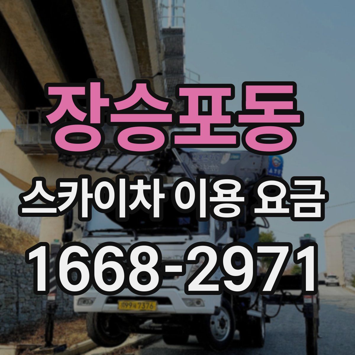 장승포동 스카이차 이용 요금