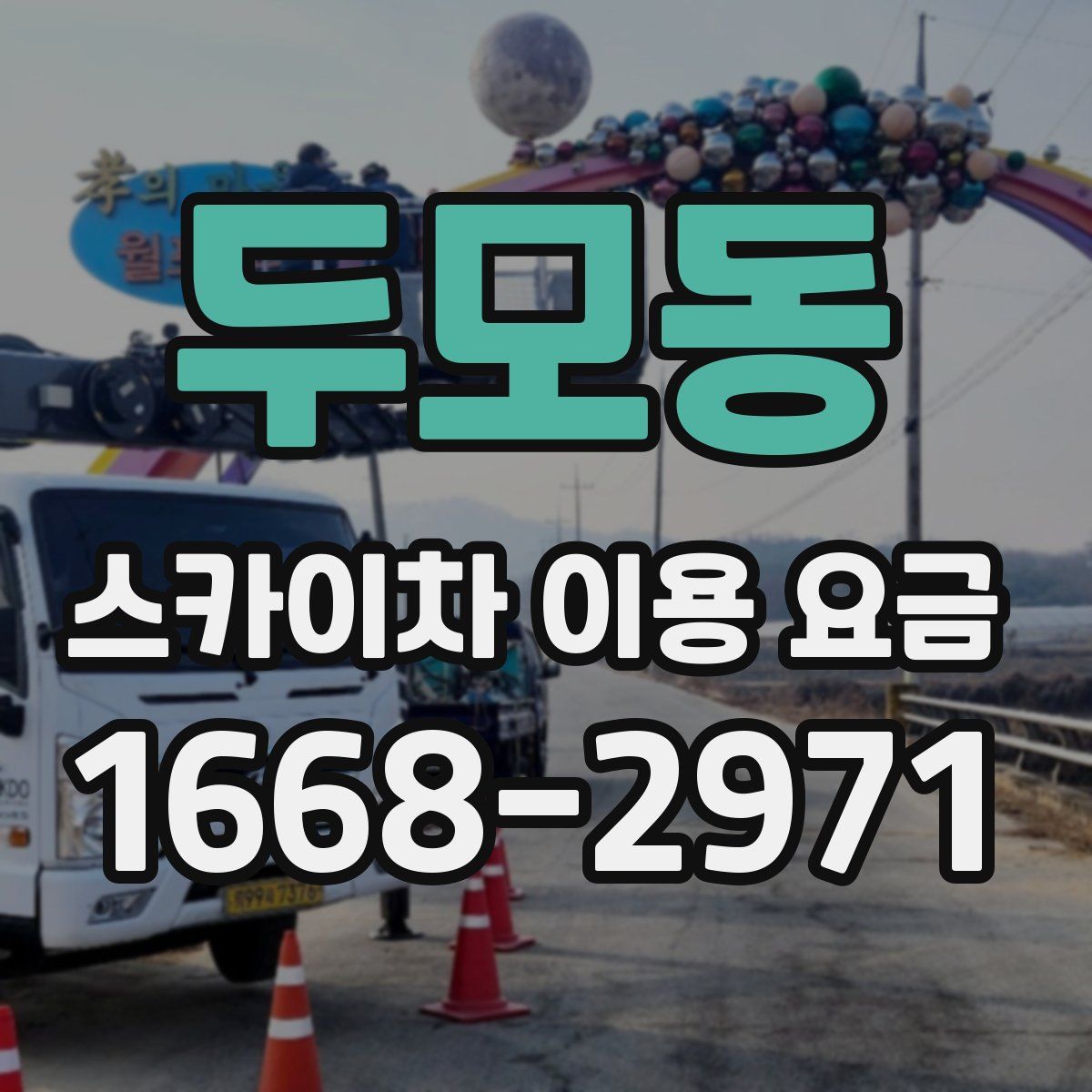 두모동 스카이차 이용 요금