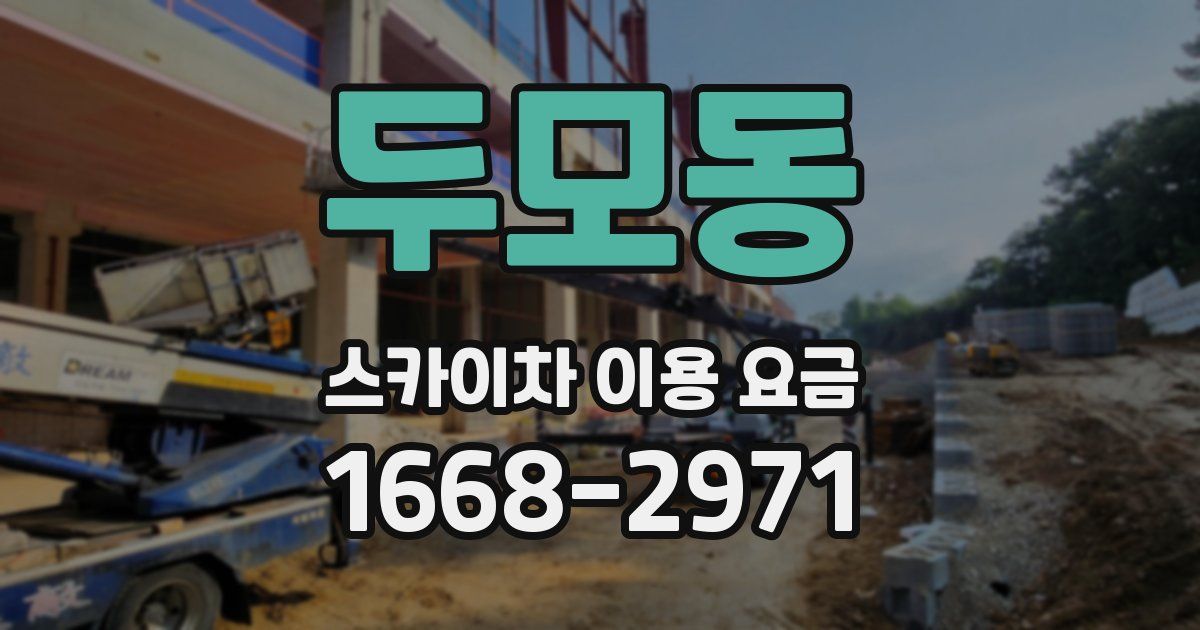 두모동 스카이차 이용 요금