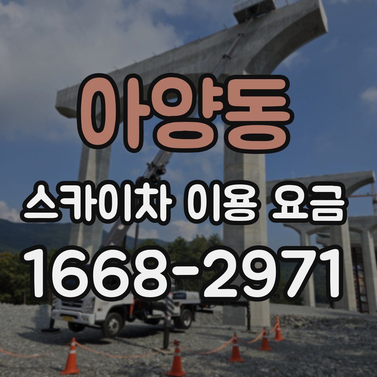 아양동 스카이차 이용 요금 산정에서 중요한 변수들