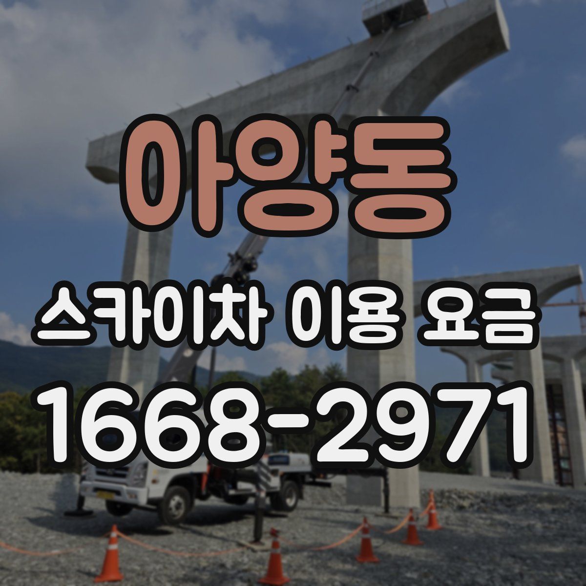 아양동 스카이차 이용 요금