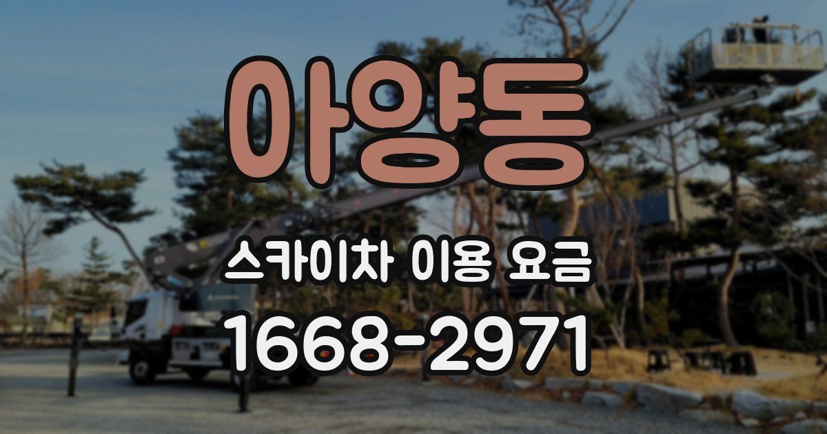 아양동 스카이차 이용 요금