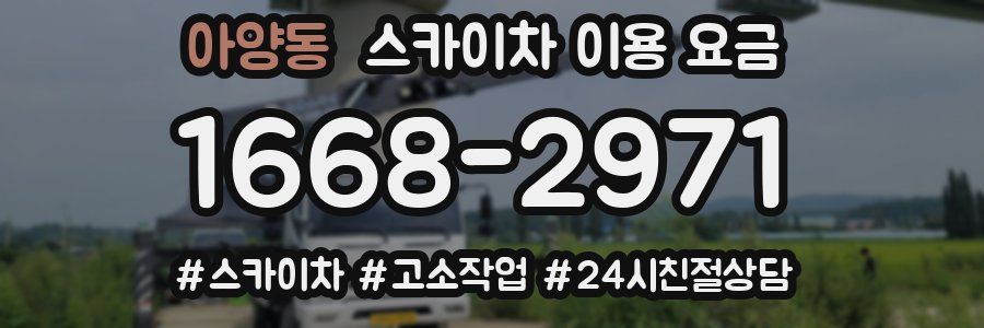 아양동 스카이차 이용 요금
