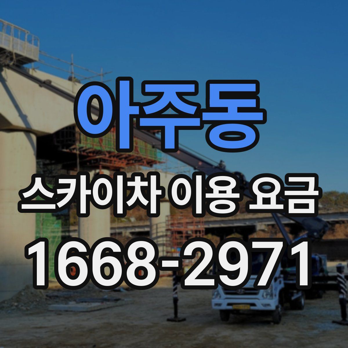아주동 스카이차 이용 요금