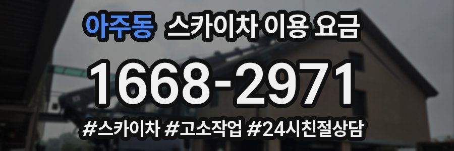 아주동 스카이차 이용 요금