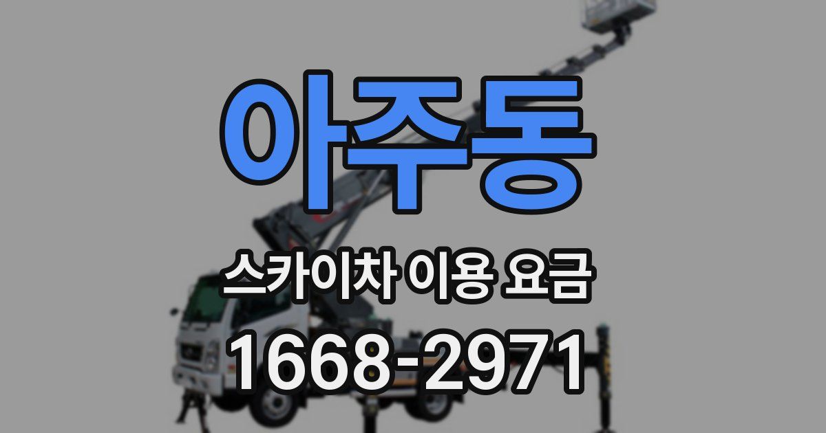 아주동 스카이차 이용 요금