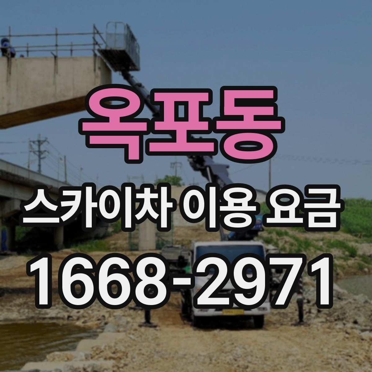 옥포동 스카이차 이용 요금