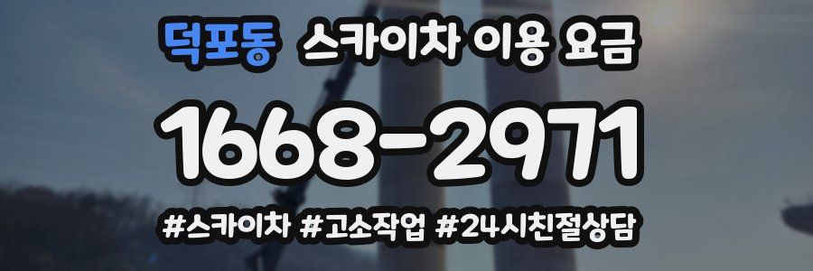 덕포동 스카이차 이용 요금