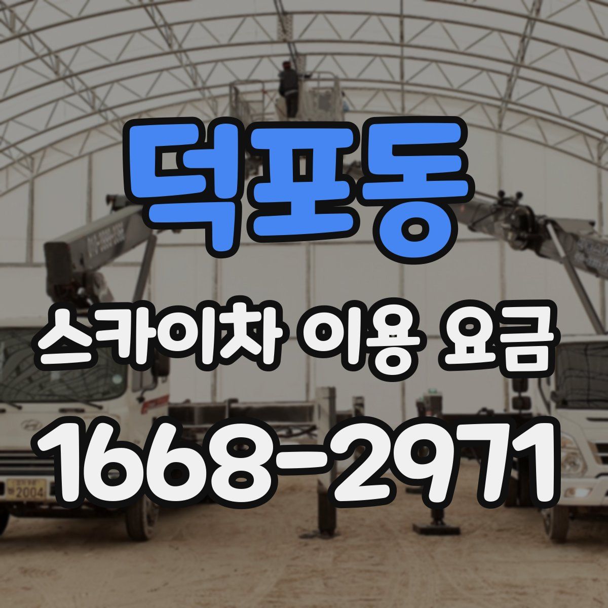 덕포동 스카이차 이용 요금