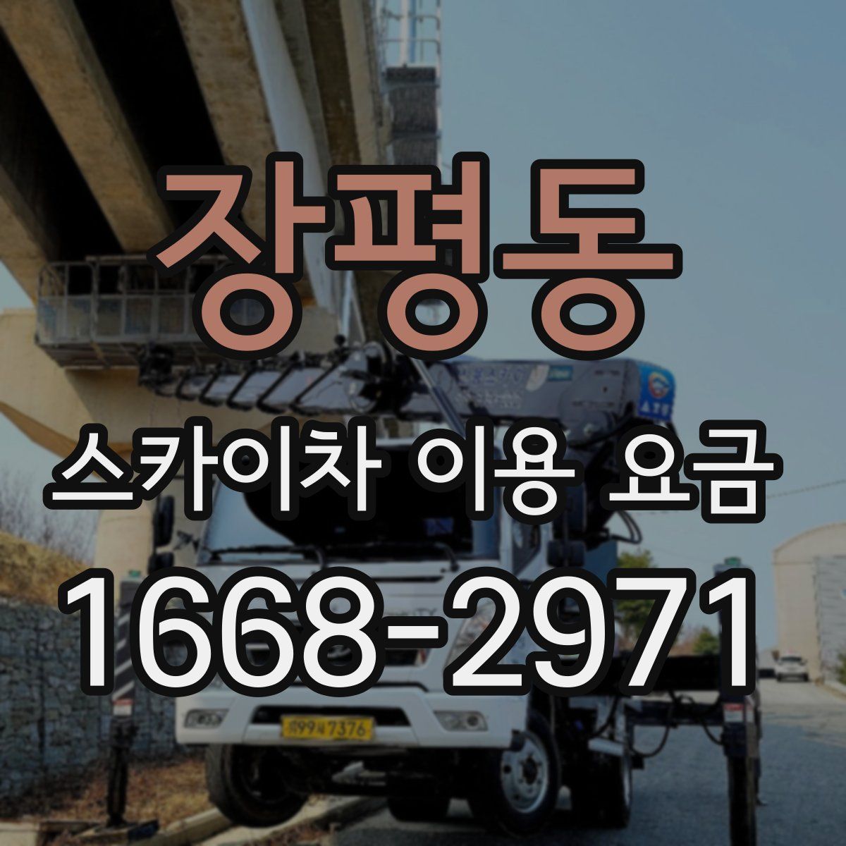 장평동 스카이차 이용 요금