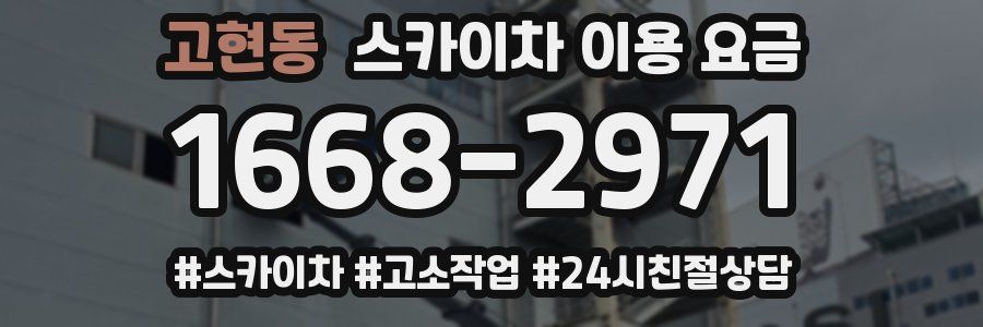 고현동 스카이차 이용 요금