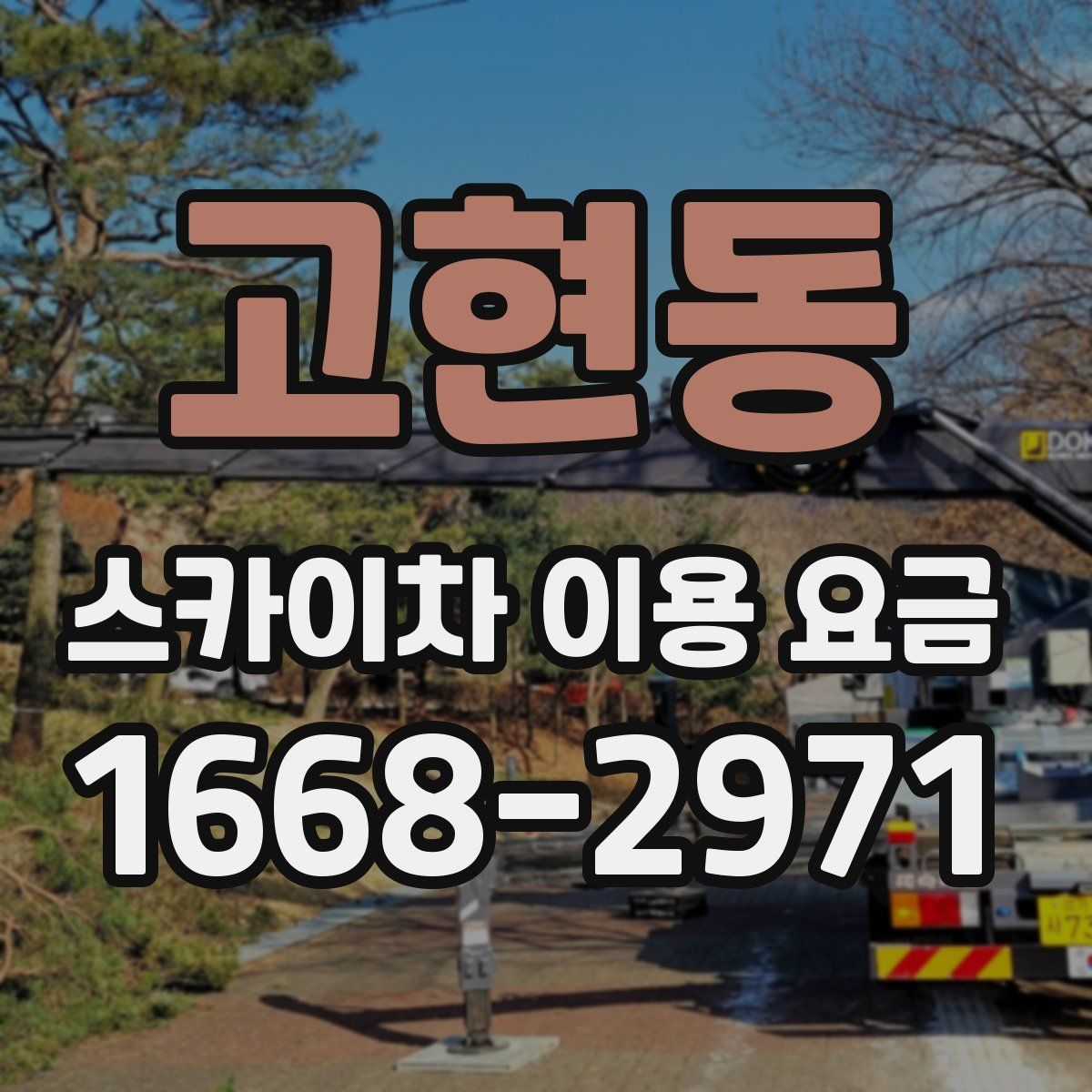 고현동 스카이차 이용 요금