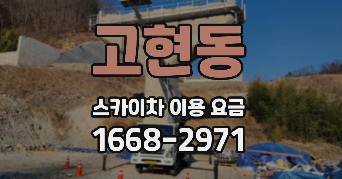 고현동 스카이차 이용 요금