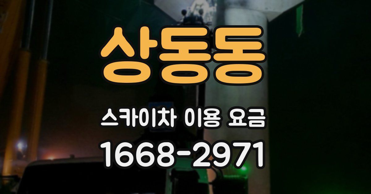 상동동 스카이차 이용 요금