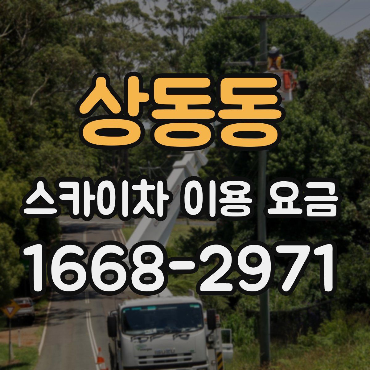 상동동 스카이차 이용 요금