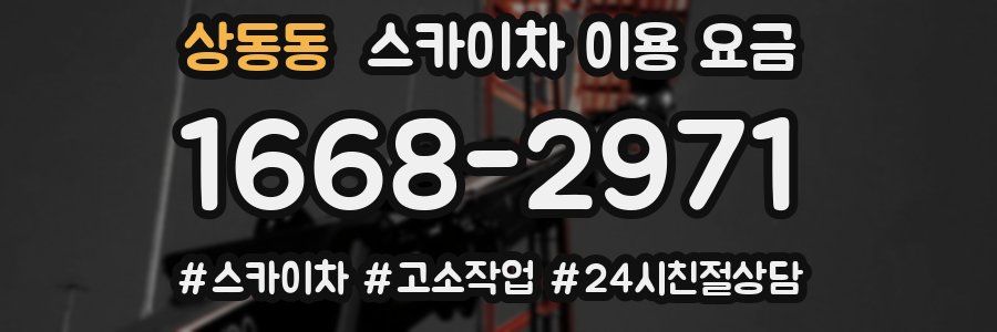 상동동 스카이차 이용 요금