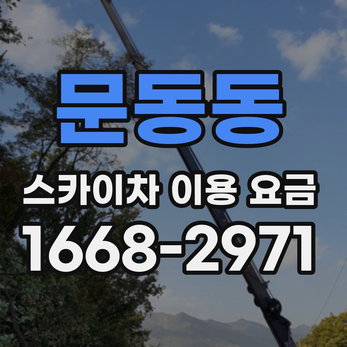 문동동 스카이차 이용 요금