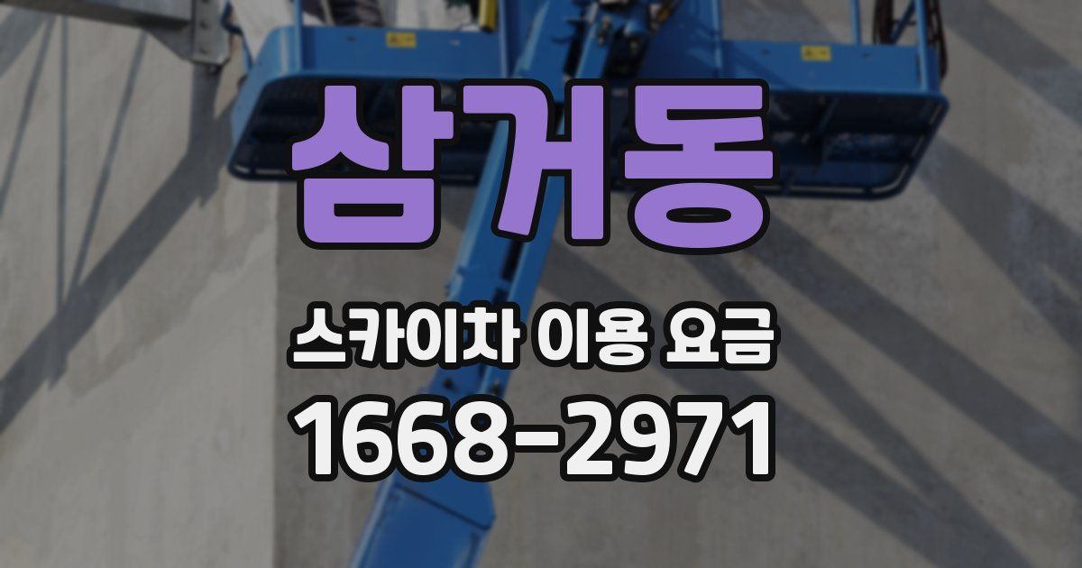 삼거동 스카이차 이용 요금