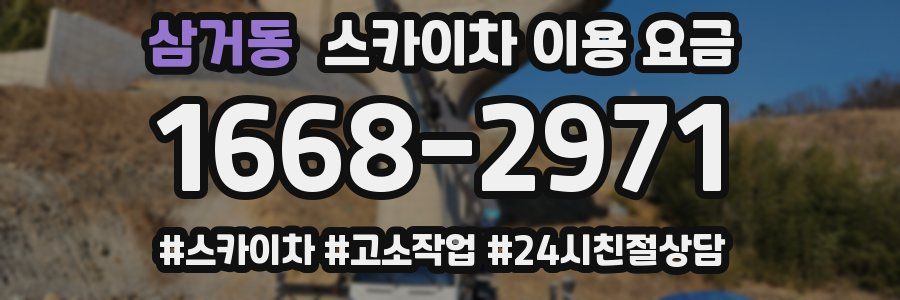 삼거동 스카이차 이용 요금