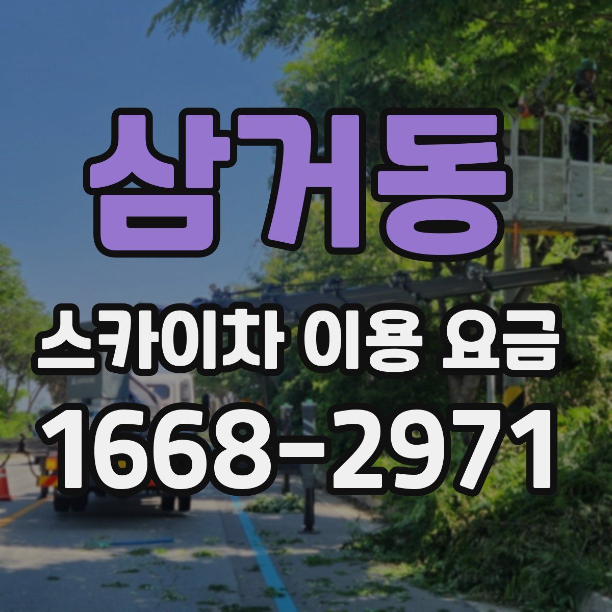 삼거동 스카이차 이용 요금