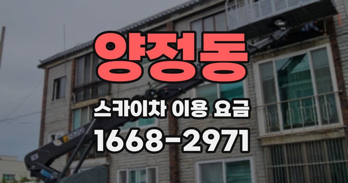 양정동 스카이차 이용 요금