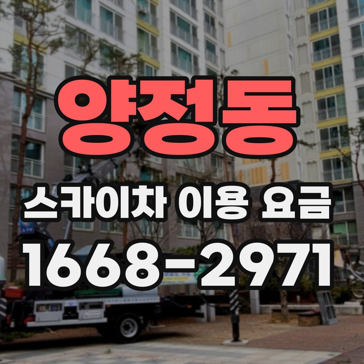 양정동 스카이차 이용 요금