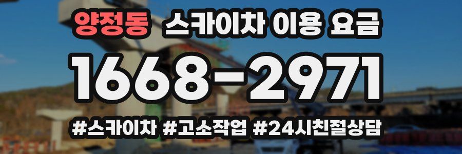 양정동 스카이차 이용 요금