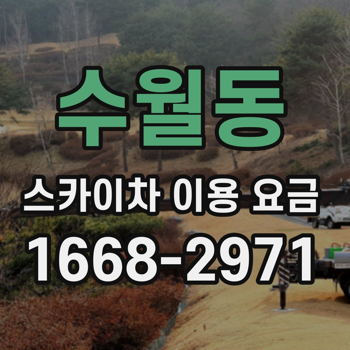 수월동 스카이차 이용 요금