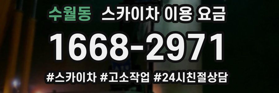 수월동 스카이차 이용 요금
