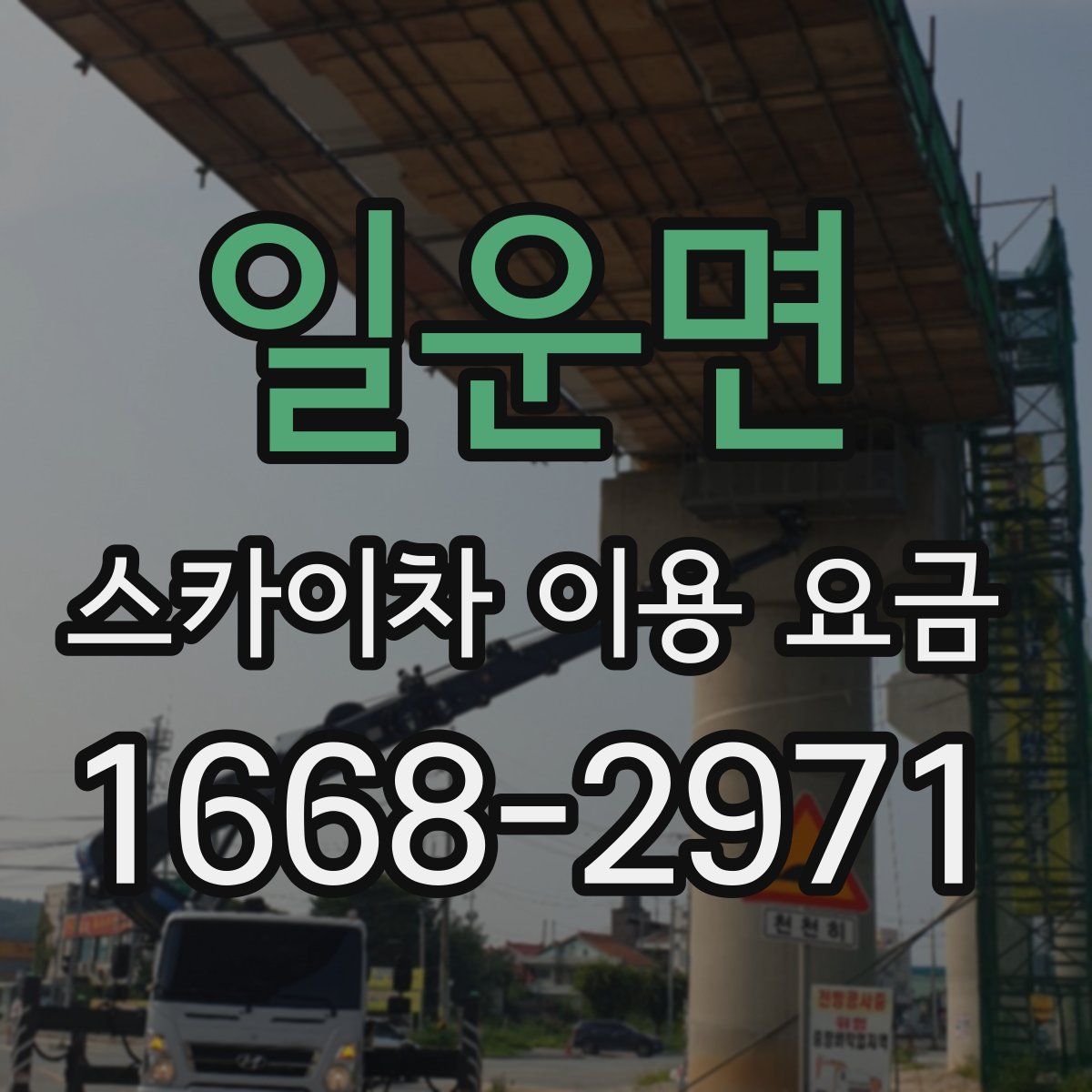 일운면 스카이차 이용 요금