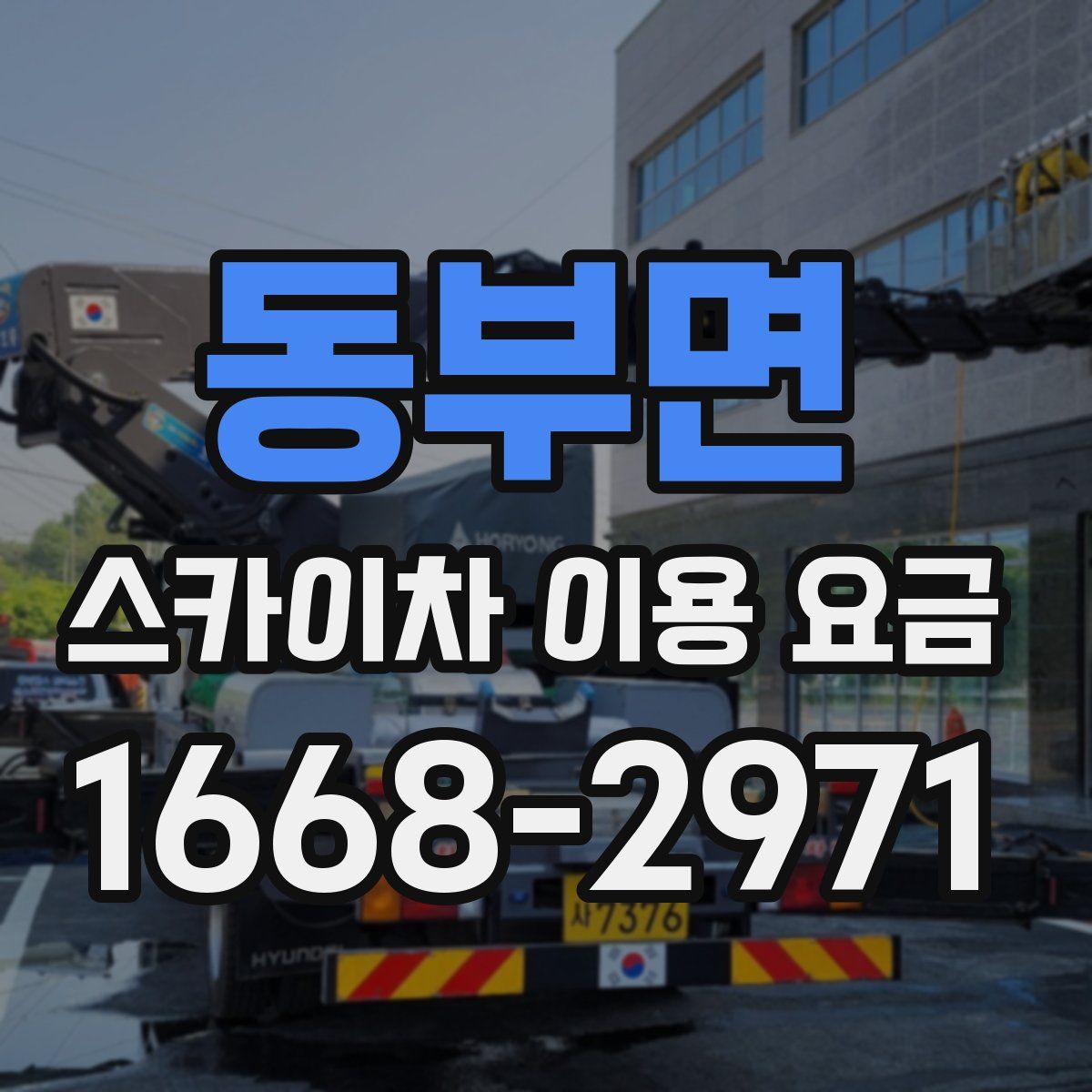 동부면 스카이차 이용 요금