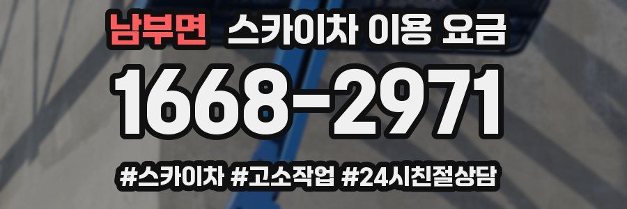 남부면 스카이차 이용 요금