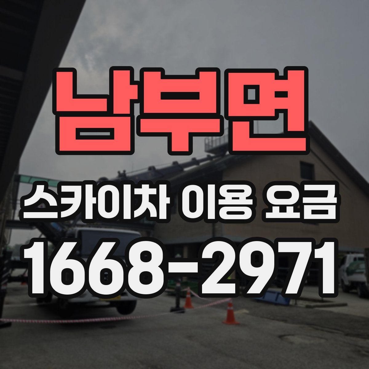 남부면 스카이차 이용 요금