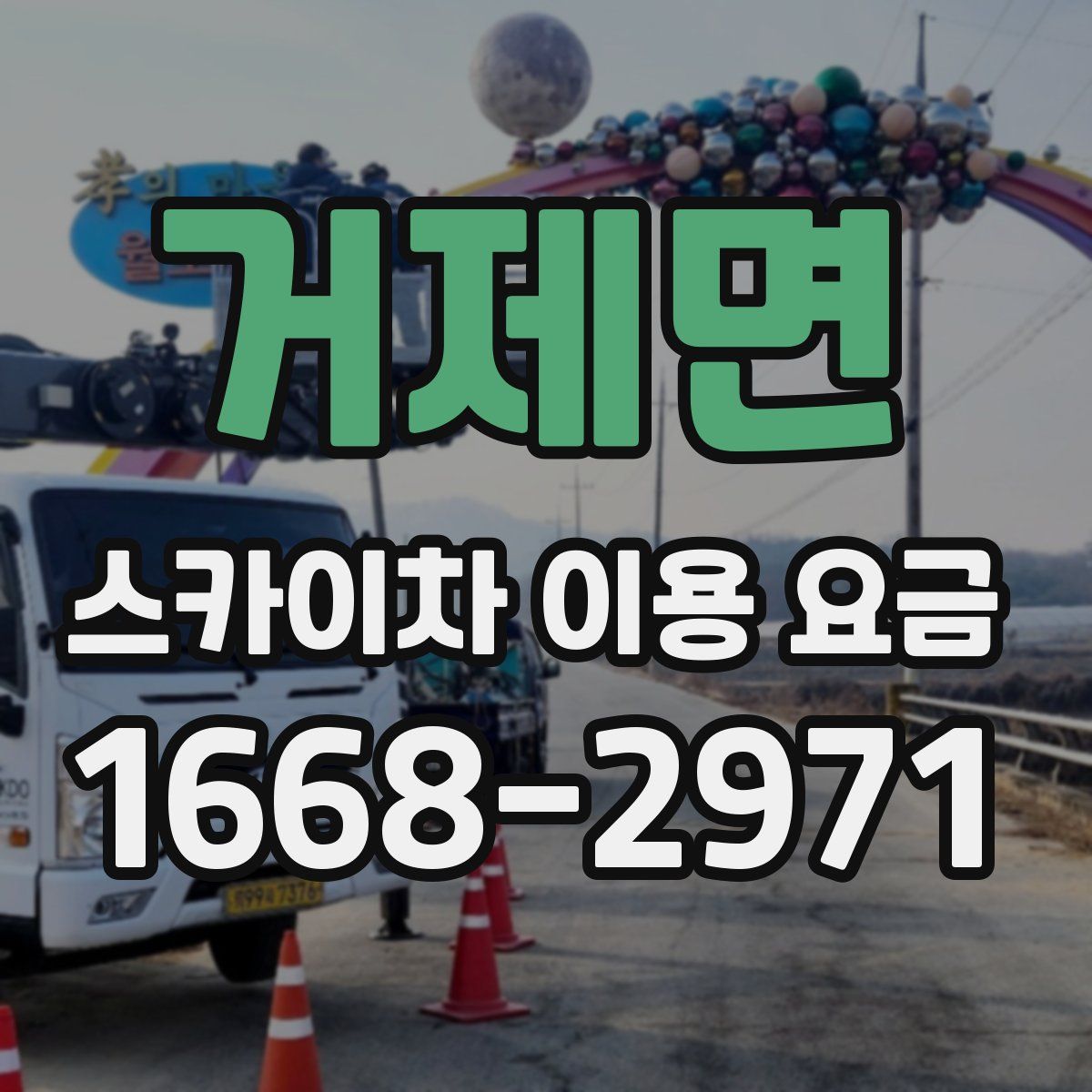 거제면 스카이차 이용 요금