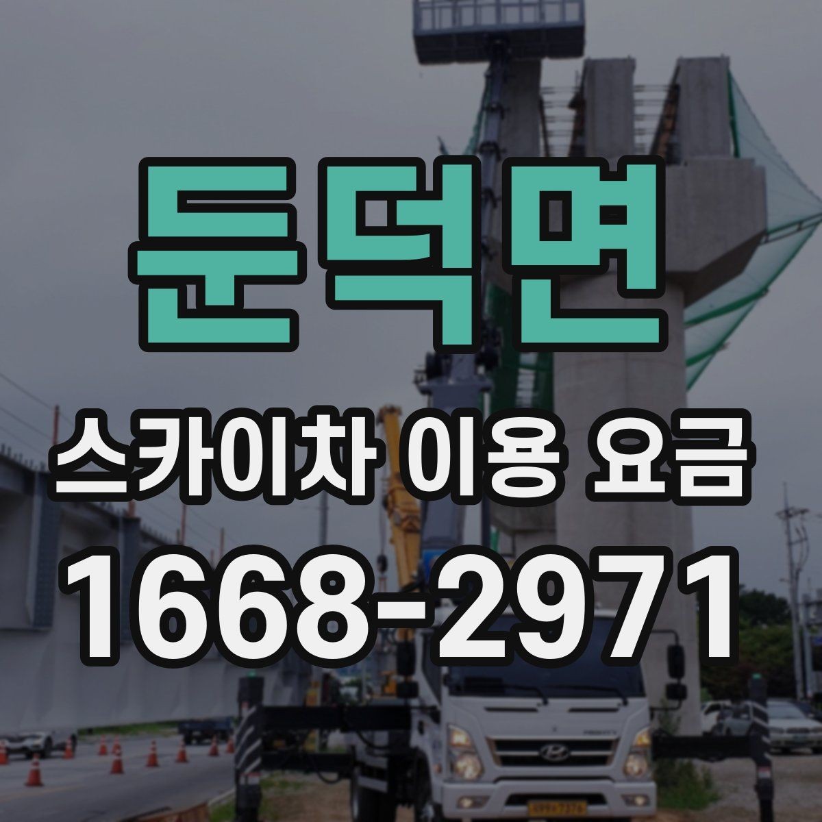 둔덕면 스카이차 이용 요금 확인할 때 가장 먼저 볼 것