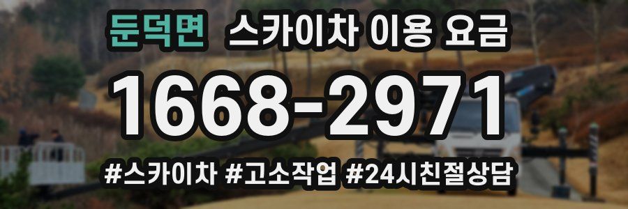 둔덕면 스카이차 이용 요금